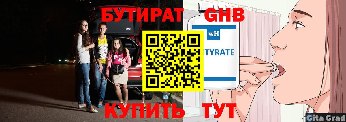 БУТИРАТ Butirat Троицк